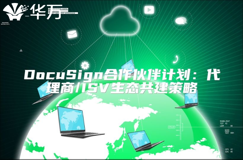 DocuSign合作伙伴計劃：代理商/ISV生態共建策略