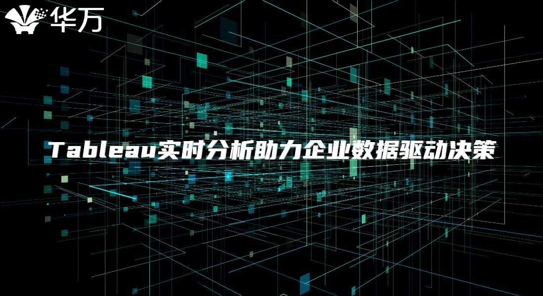 Tableau實時分析助力企業(yè)數據驅動決策