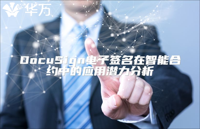 DocuSign電子簽名在智能合約中的應(yīng)用潛力分析