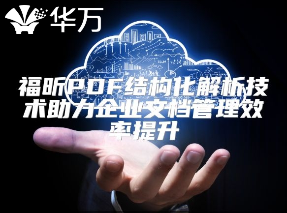 福昕PDF結構化解析技術助力企業文檔管理效率提升