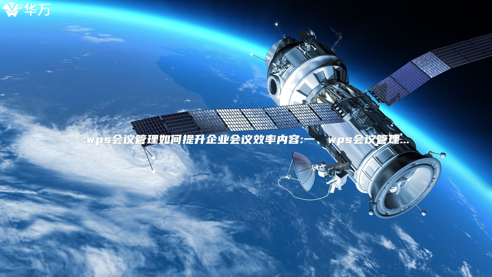 :wps會(huì)議管理如何提升企業(yè)會(huì)議效率內(nèi)容:一、wps會(huì)議管理...