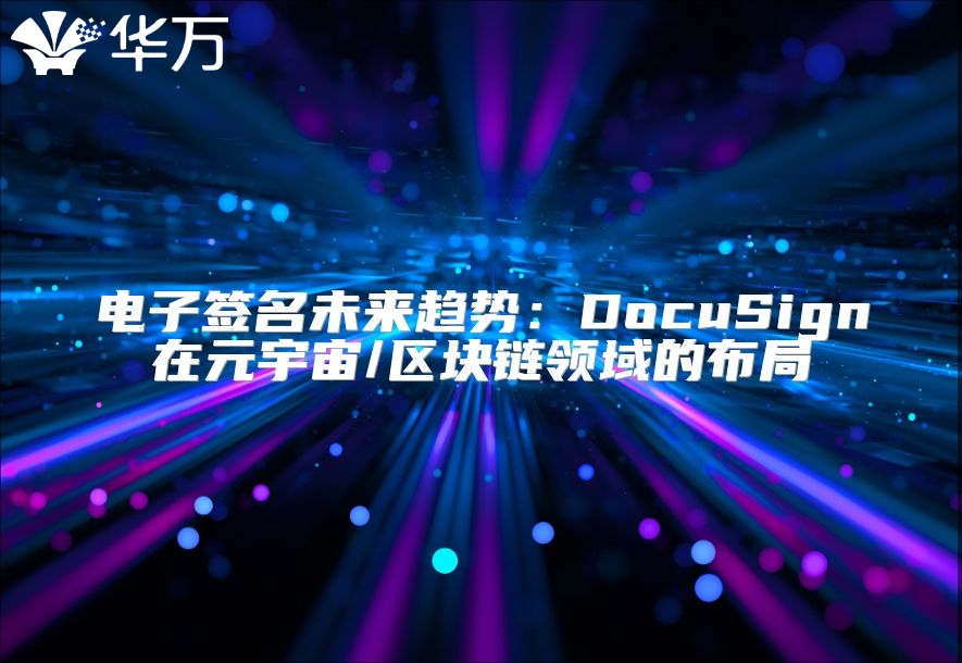 電子簽名未來趨勢：DocuSign在元宇宙/區塊鏈領域的布局