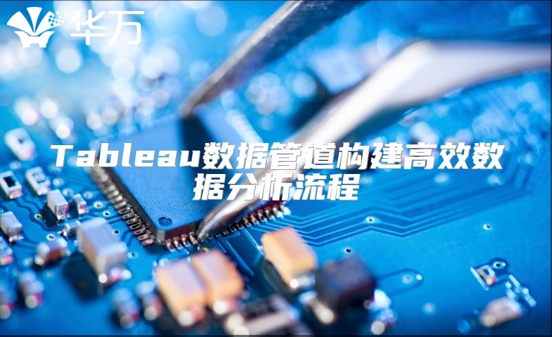 Tableau數(shù)據(jù)管道構建高效數(shù)據(jù)分析流程