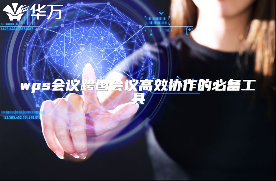 wps會議跨國會議高效協作的必備工具