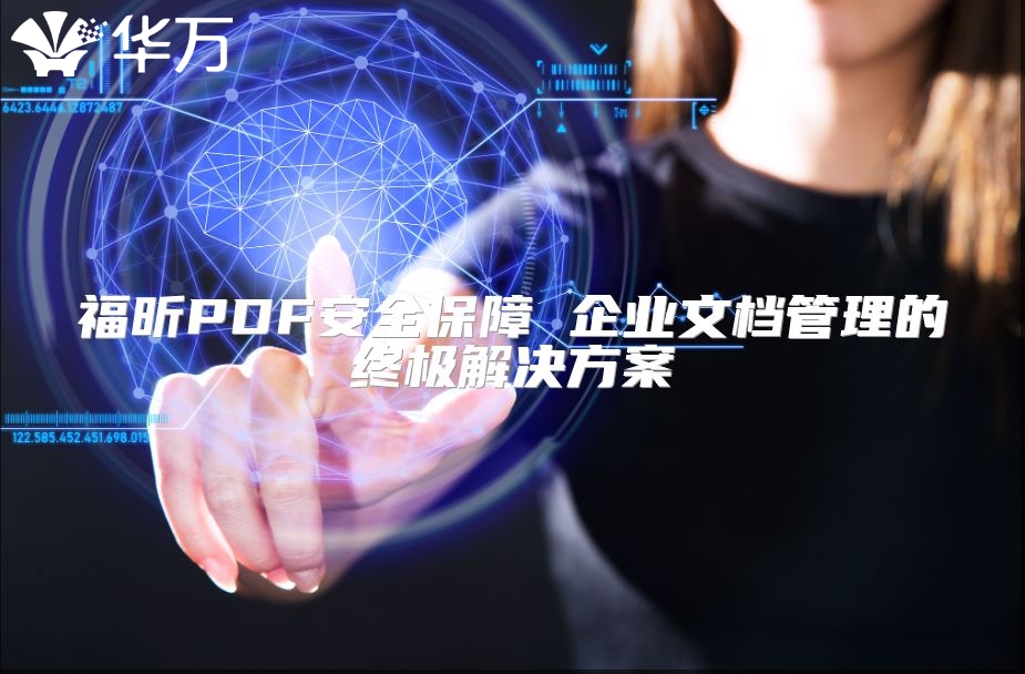 福昕PDF安全保障 企業文檔管理的終極解決方案