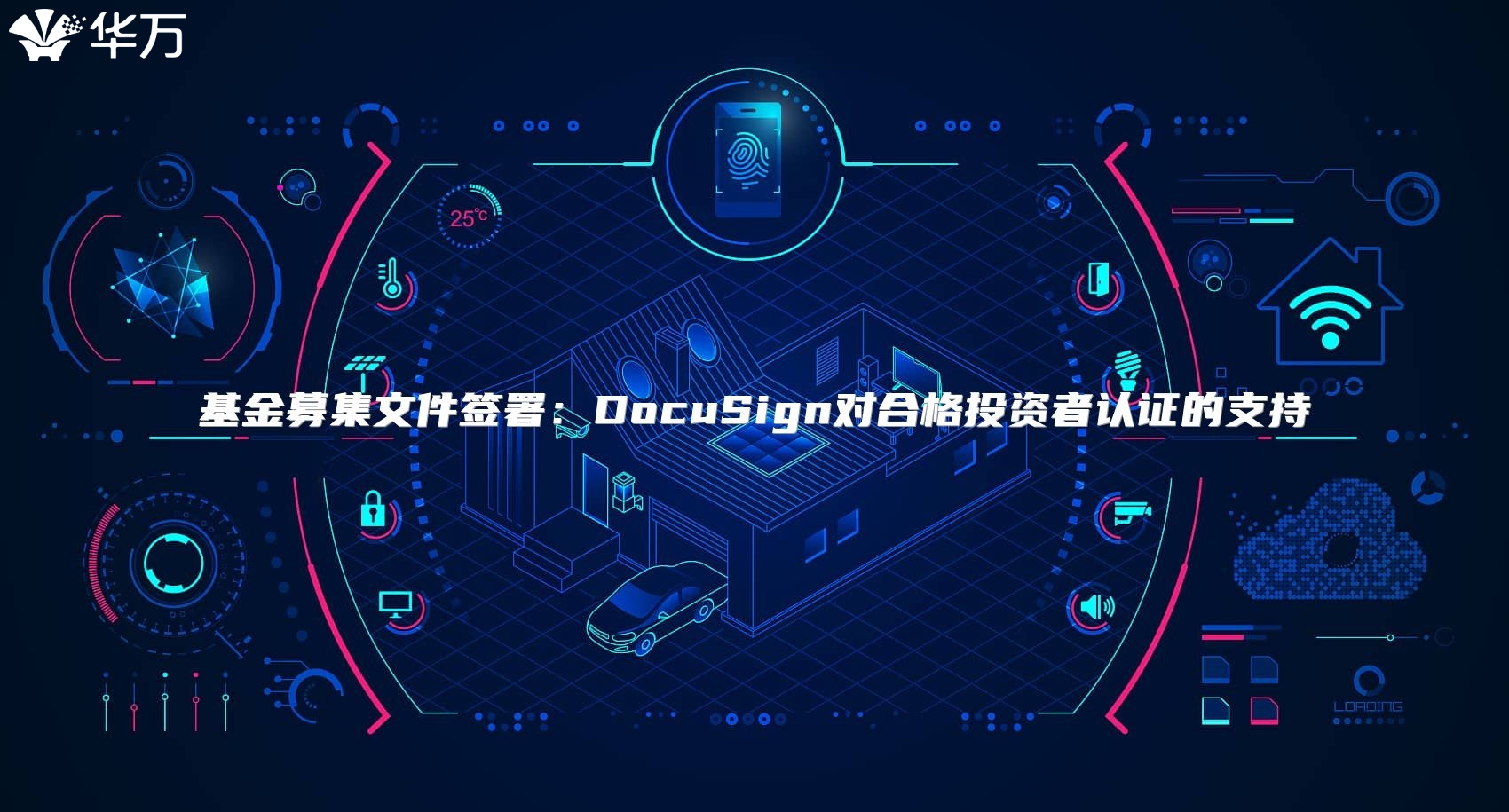 基金募集文件簽署：DocuSign對合格投資者認(rèn)證的支持