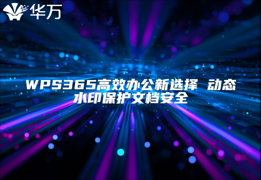 WPS365高效辦公新選擇 動(dòng)態(tài)水印保護(hù)文檔安全