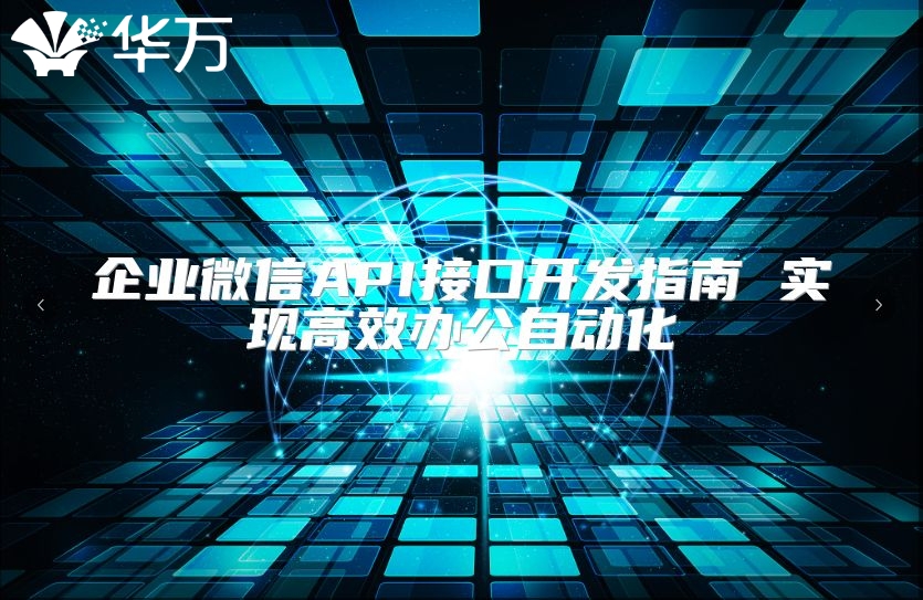 企業微信API接口開發指南 實現高效辦公自動化