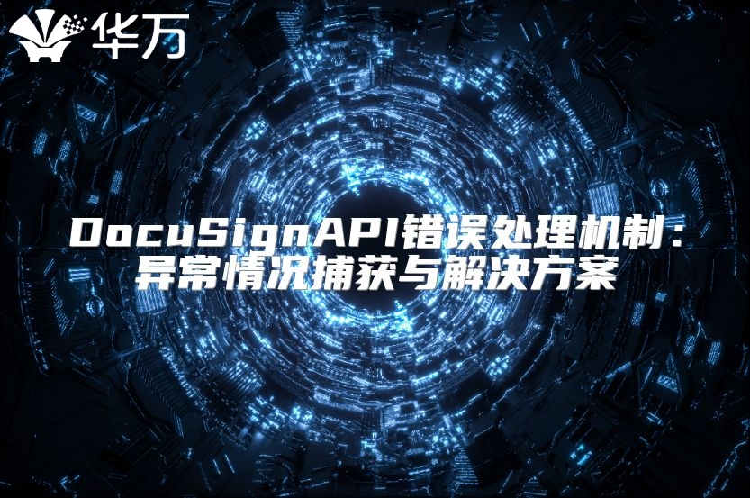 DocuSignAPI錯誤處理機制：異常情況捕獲與解決方案