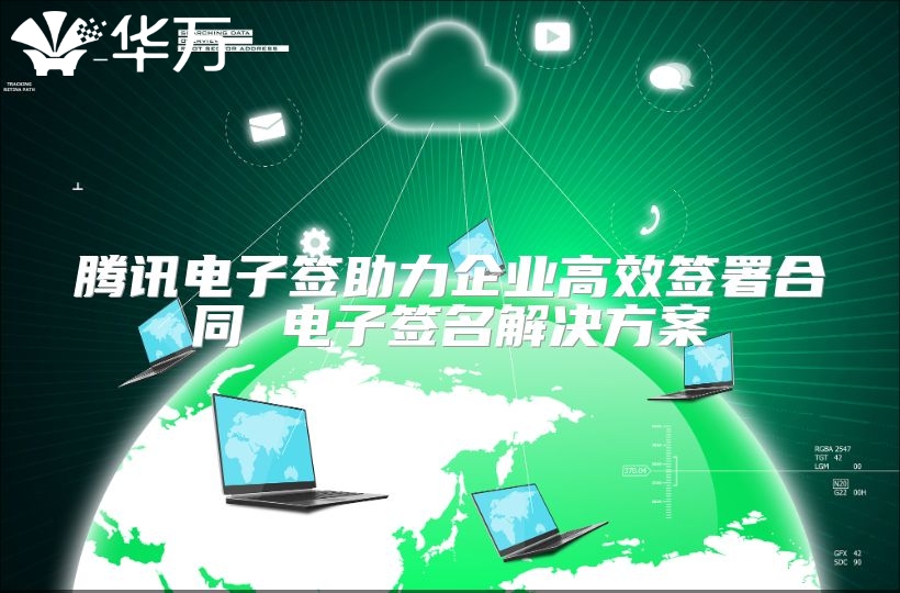 騰訊電子簽助力企業高效簽署合同 電子簽名解決方案