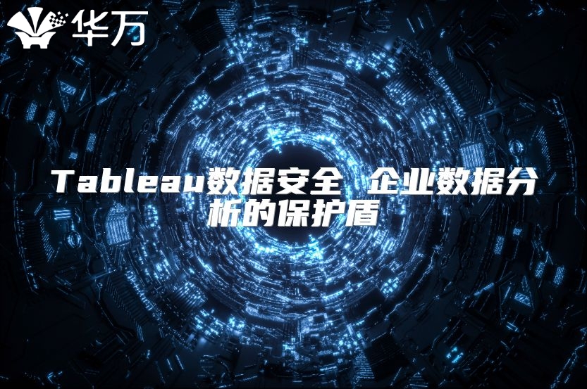 Tableau數據安全 企業數據分析的保護盾
