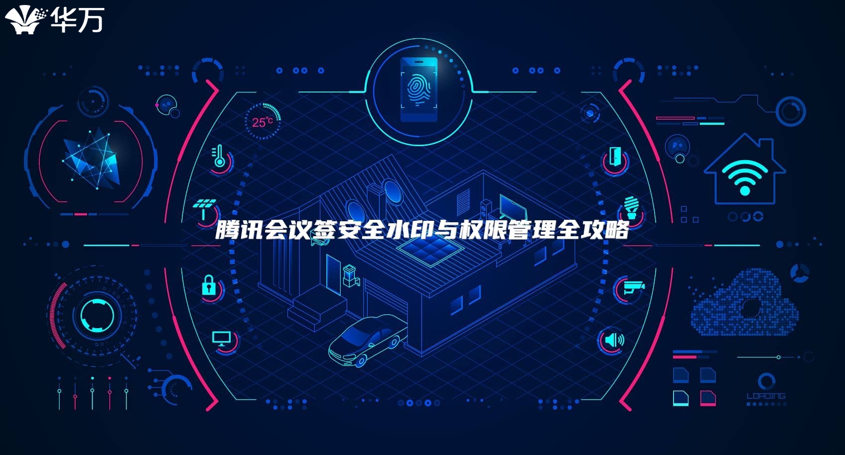 騰訊會議簽安全水印與權限管理全攻略