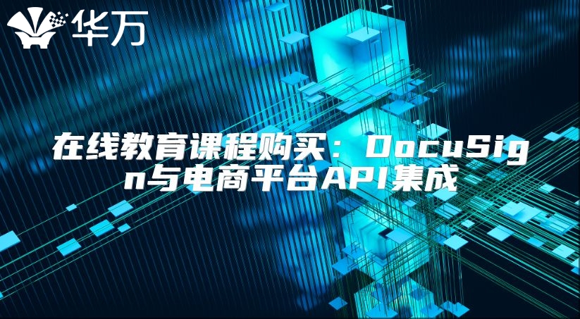 在線教育課程購買：DocuSign與電商平臺API集成