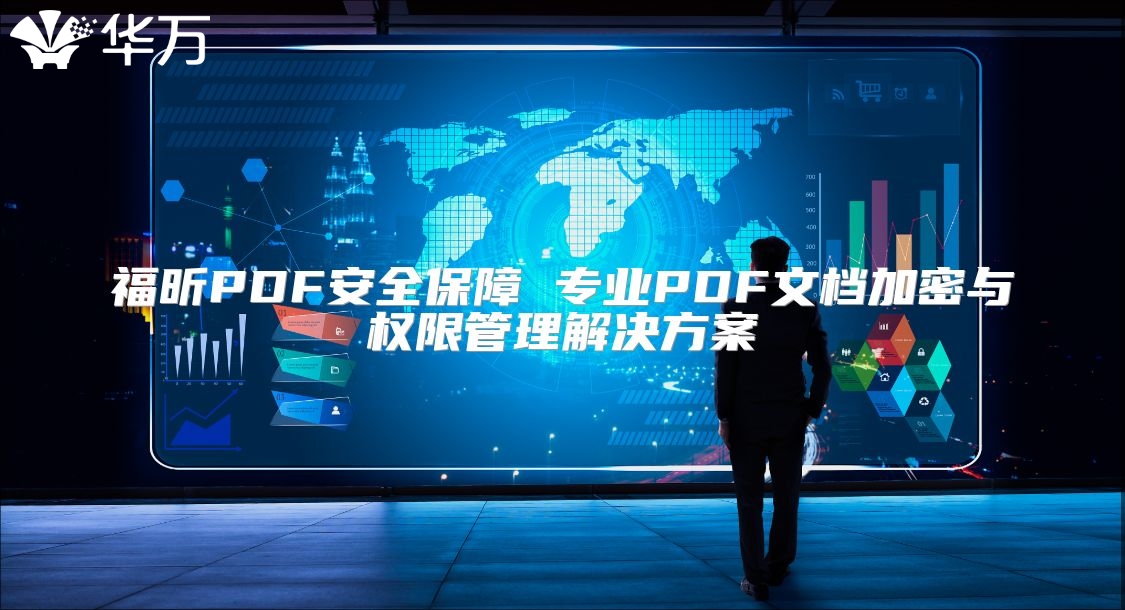 福昕PDF安全保障 專業(yè)PDF文檔加密與權(quán)限管理解決方案