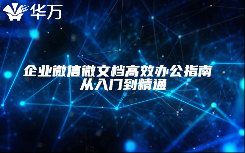 企業(yè)微信微文檔高效辦公指南 從入門到精通