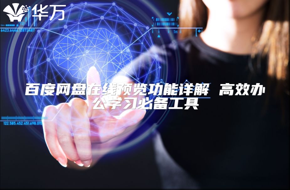 百度網盤在線預覽功能詳解 高效辦公學習必備工具