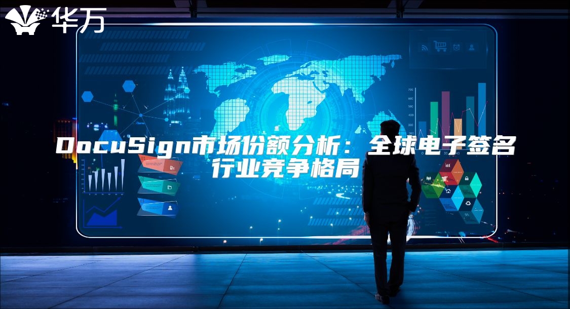 DocuSign市場份額分析：全球電子簽名行業競爭格局