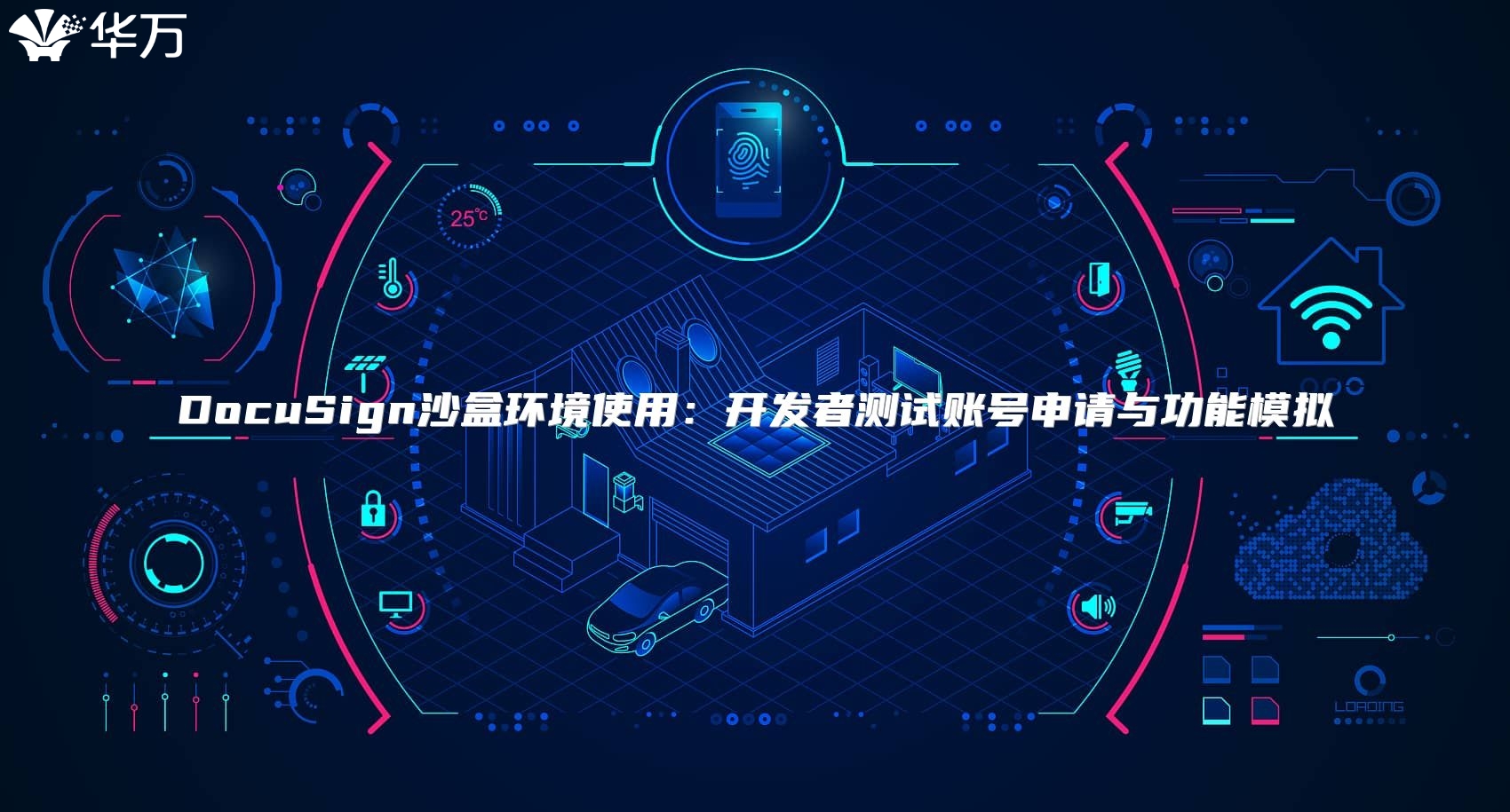DocuSign沙盒環(huán)境使用：開發(fā)者測試賬號申請與功能模擬