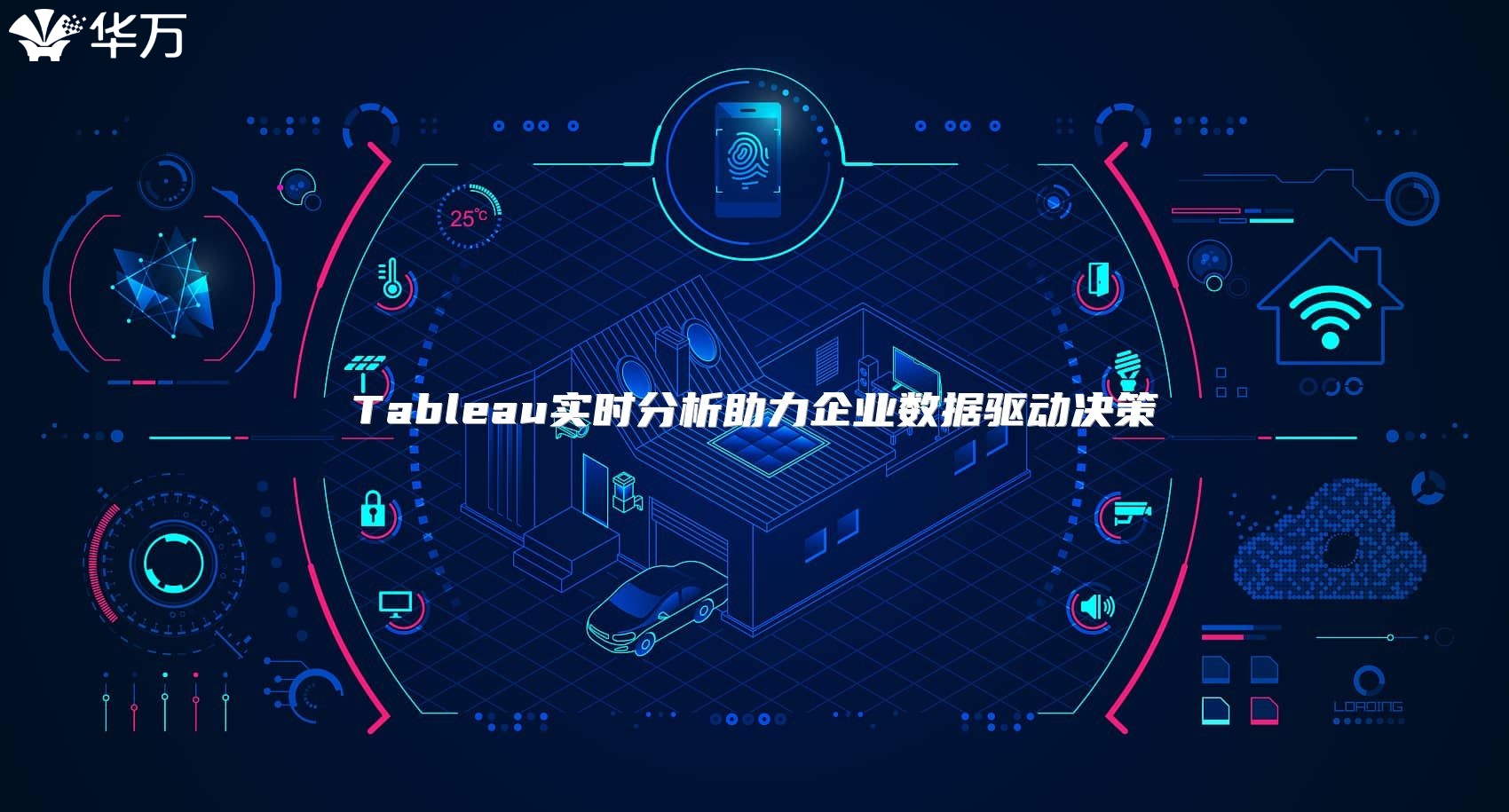 Tableau實時分析助力企業數據驅動決策