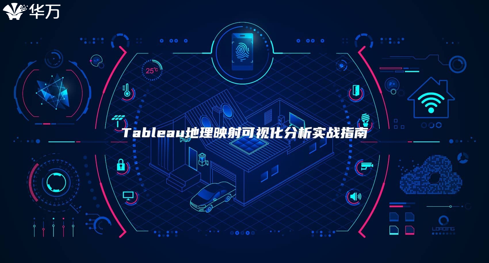 Tableau地理映射可視化分析實(shí)戰(zhàn)指南