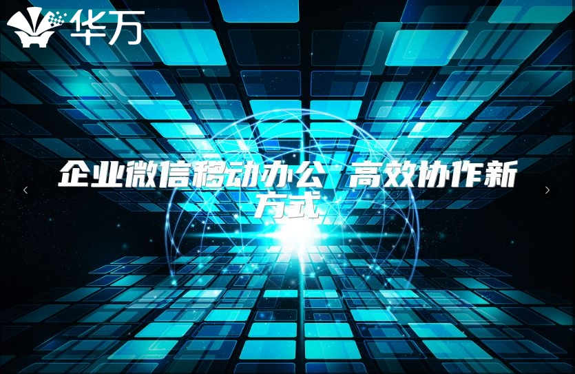 企業(yè)微信移動(dòng)辦公 高效協(xié)作新方式