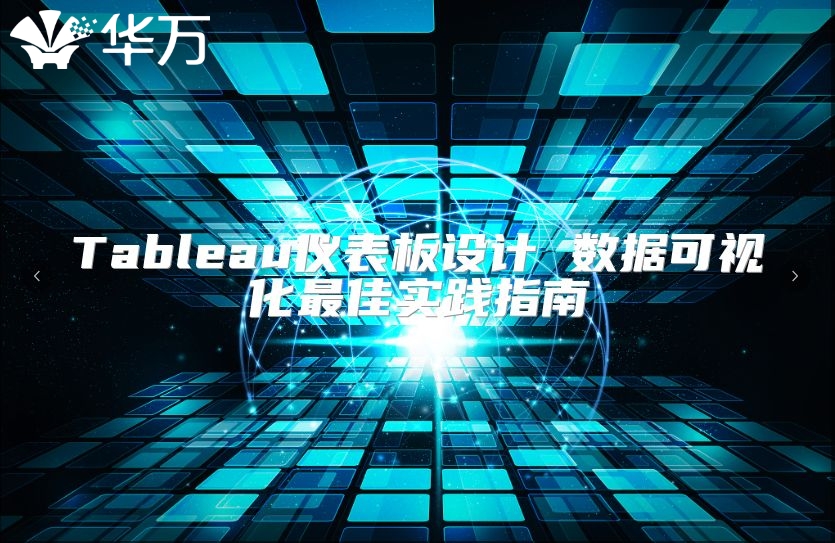 Tableau儀表板設計 數據可視化最佳實踐指南