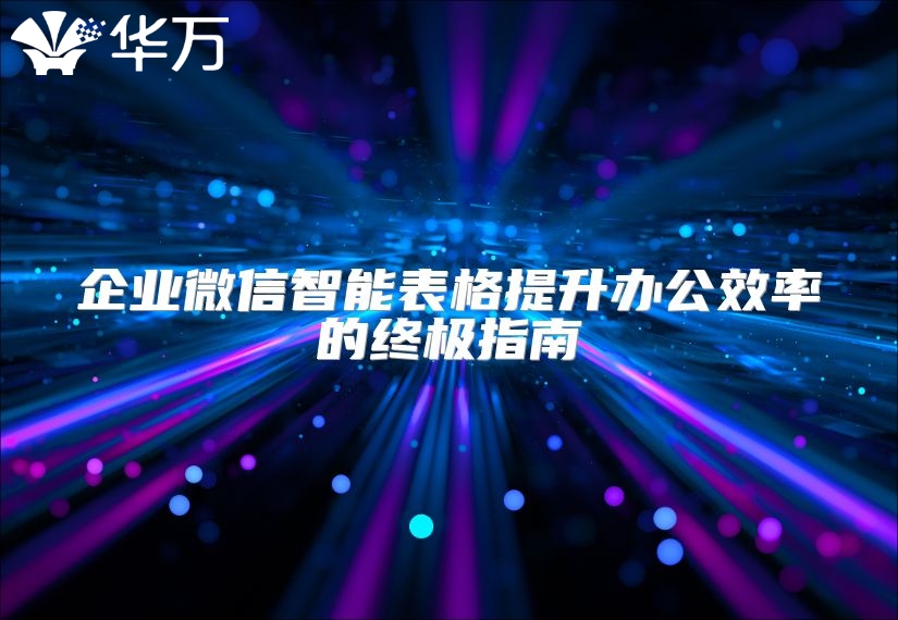 企業微信智能表格提升辦公效率的終極指南