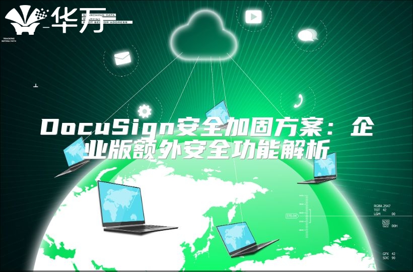 DocuSign安全加固方案：企業版額外安全功能解析