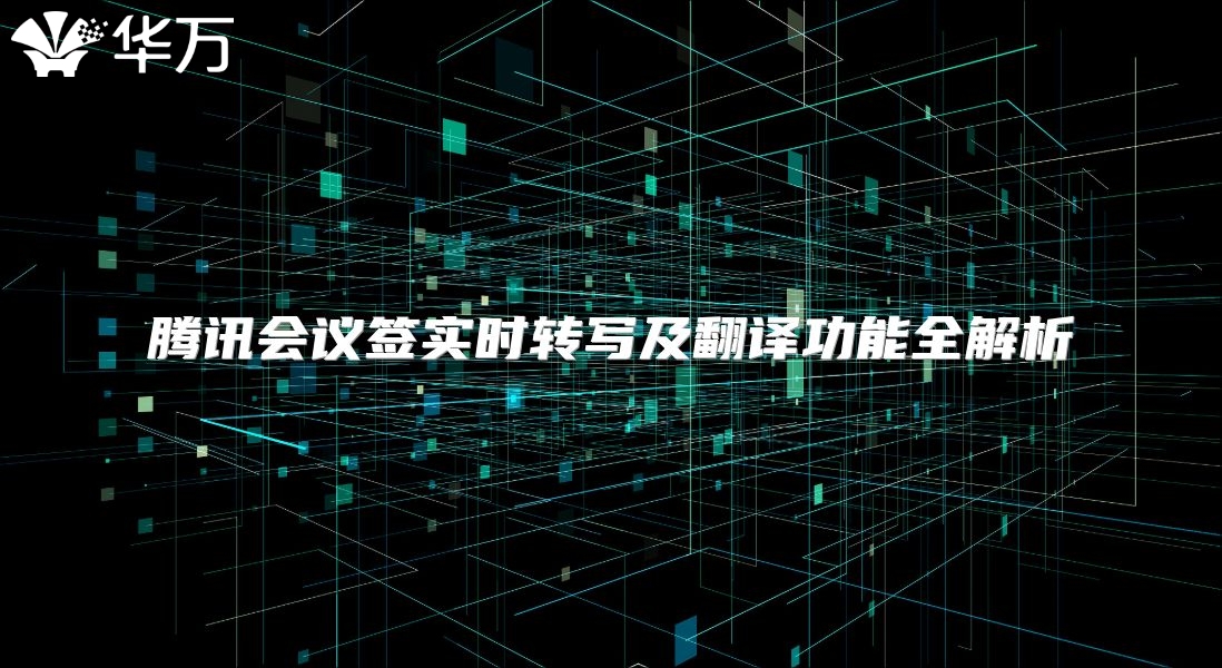 騰訊會議簽實時轉寫及翻譯功能全解析