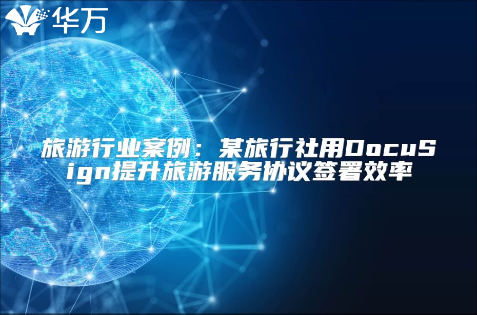 旅游行業案例：某旅行社用DocuSign提升旅游服務協議簽署效率