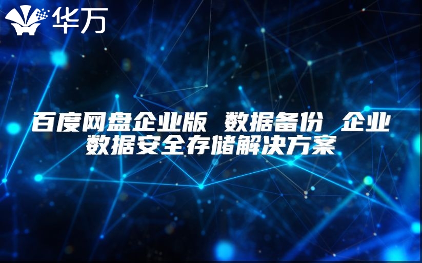百度網盤企業版 數據備份 企業數據安全存儲解決方案