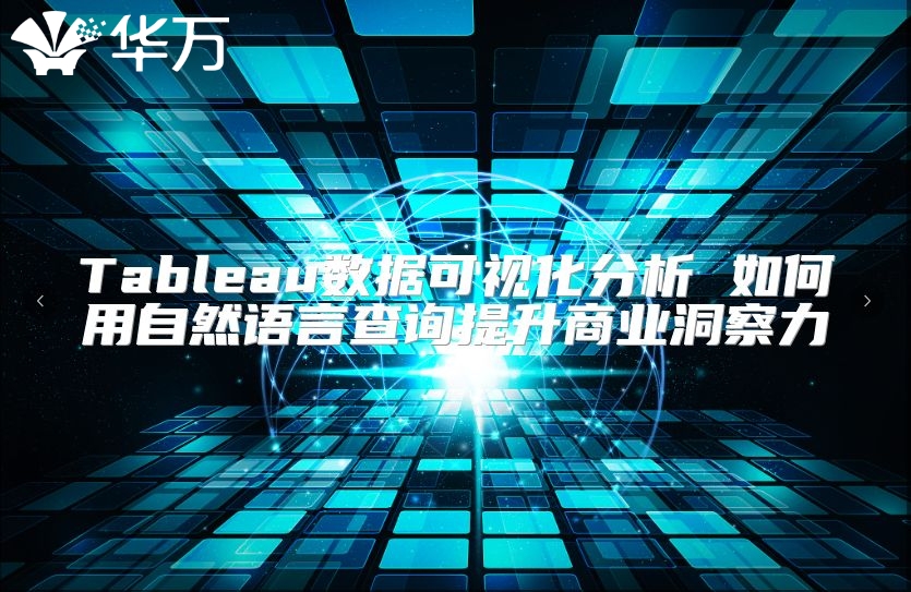 Tableau數據可視化分析 如何用自然語言查詢提升商業洞察力