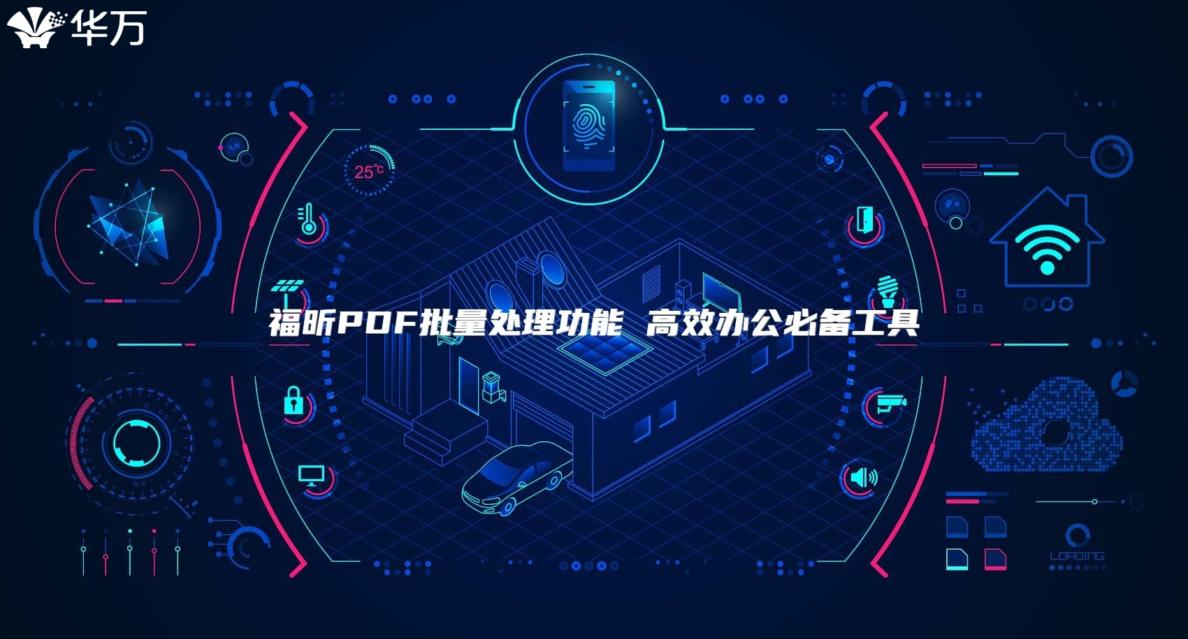 福昕PDF批量處理功能 高效辦公必備工具