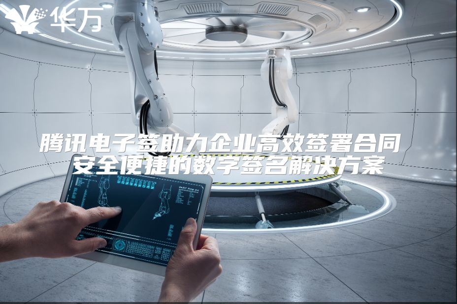 騰訊電子簽助力企業(yè)高效簽署合同 安全便捷的數字簽名解決方案