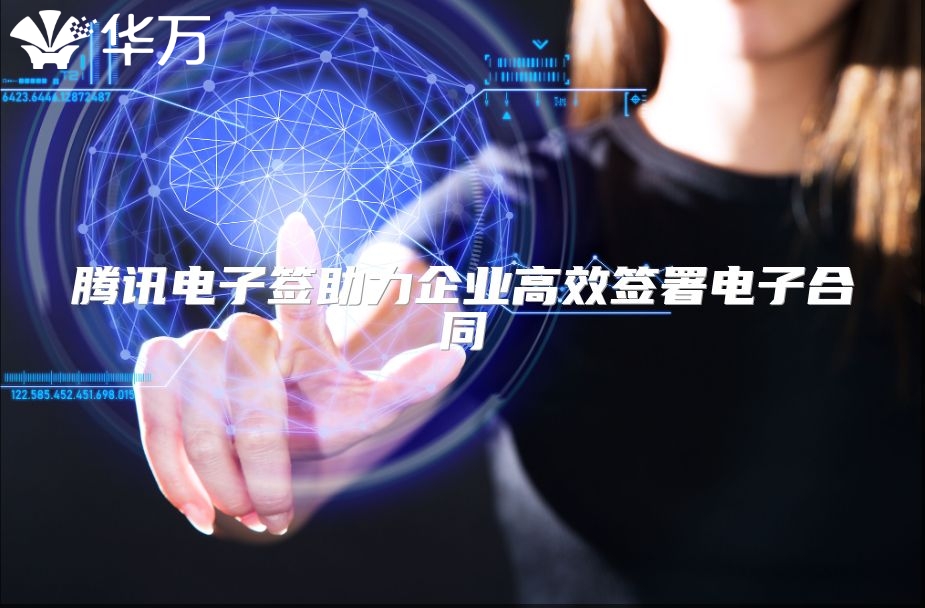 騰訊電子簽助力企業(yè)高效簽署電子合同