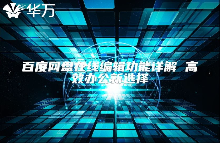 百度網盤在線編輯功能詳解 高效辦公新選擇