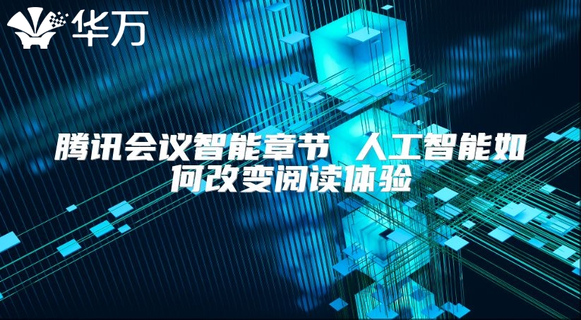 騰訊會議智能章節 人工智能如何改變閱讀體驗
