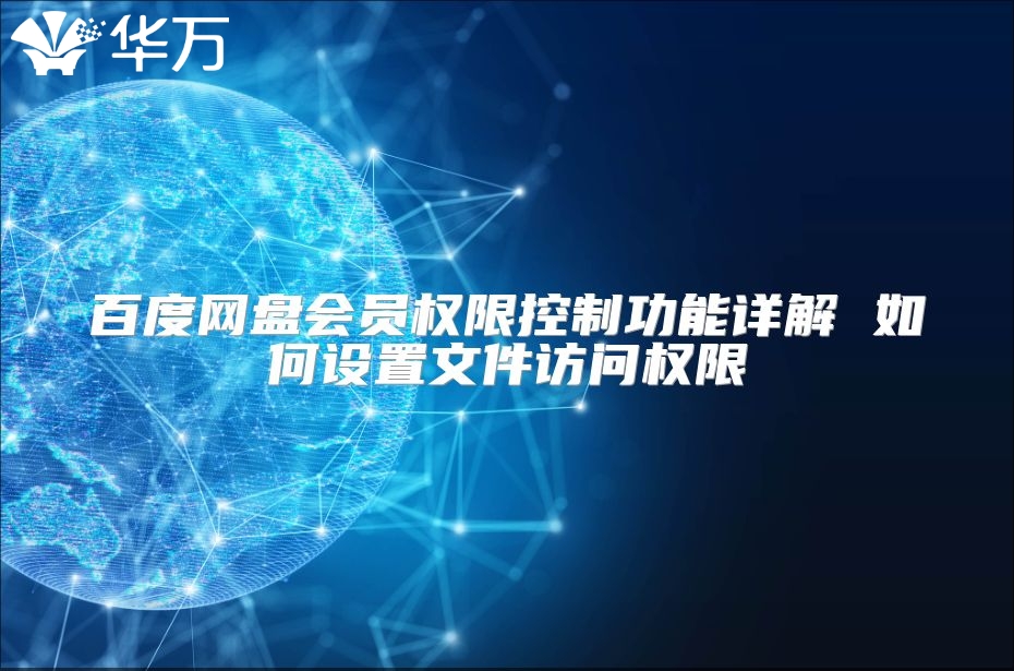百度網盤會員權限控制功能詳解 如何設置文件訪問權限