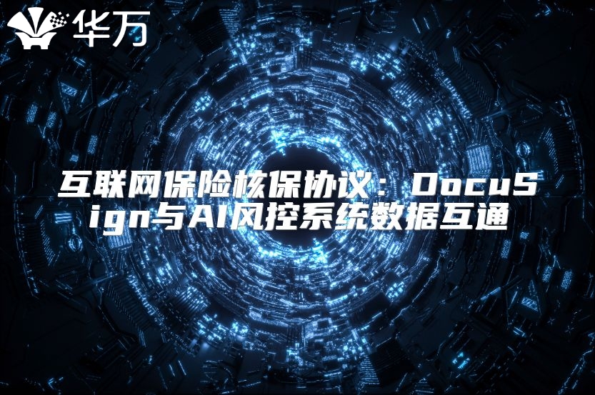 互聯網保險核保協議：DocuSign與AI風控系統數據互通