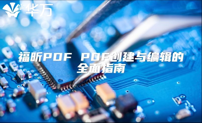 福昕PDF PDF創建與編輯的全面指南