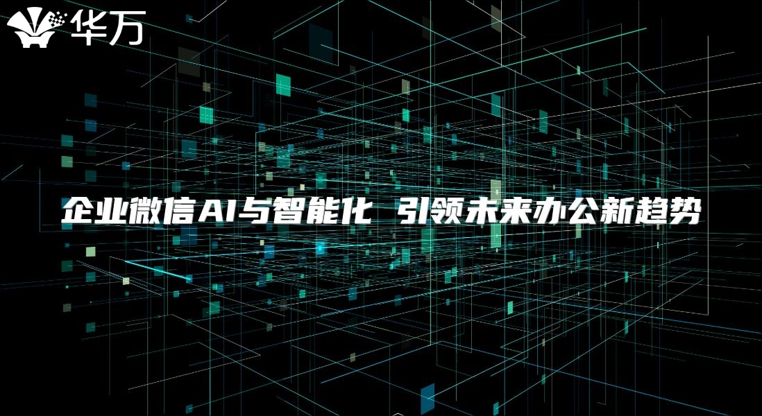 企業微信AI與智能化 引領未來辦公新趨勢