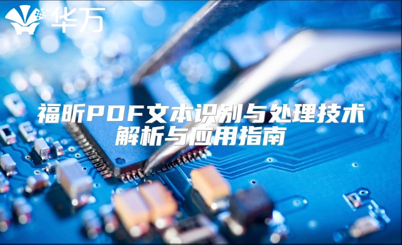 福昕PDF文本識(shí)別與處理技術(shù)解析與應(yīng)用指南