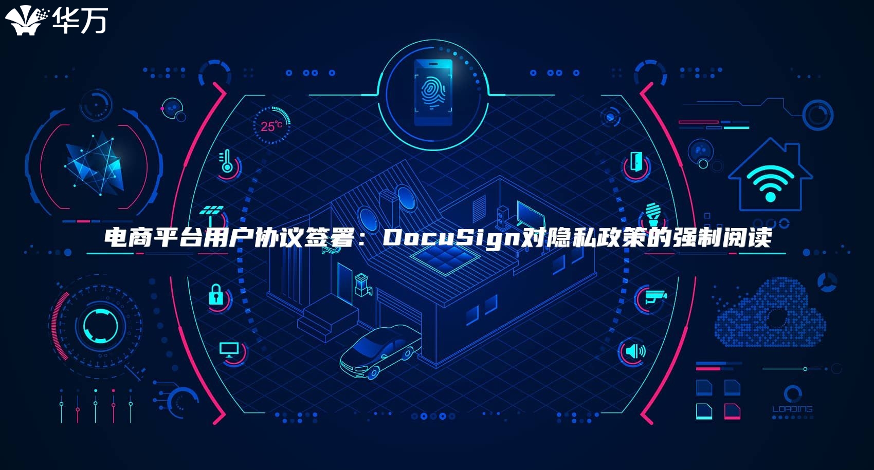 電商平臺用戶協(xié)議簽署：DocuSign對隱私政策的強制閱讀