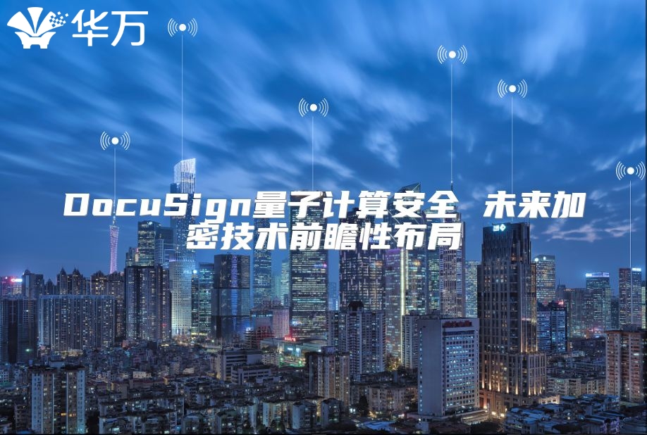 DocuSign量子計算安全 未來加密技術前瞻性布局