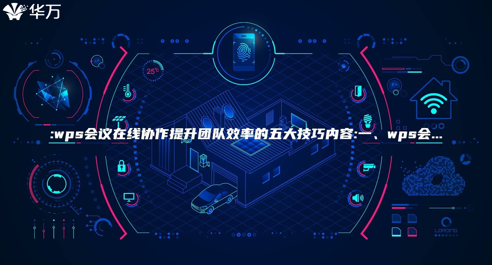 :wps會(huì)議在線協(xié)作提升團(tuán)隊(duì)效率的五大技巧內(nèi)容:一、wps會(huì)...