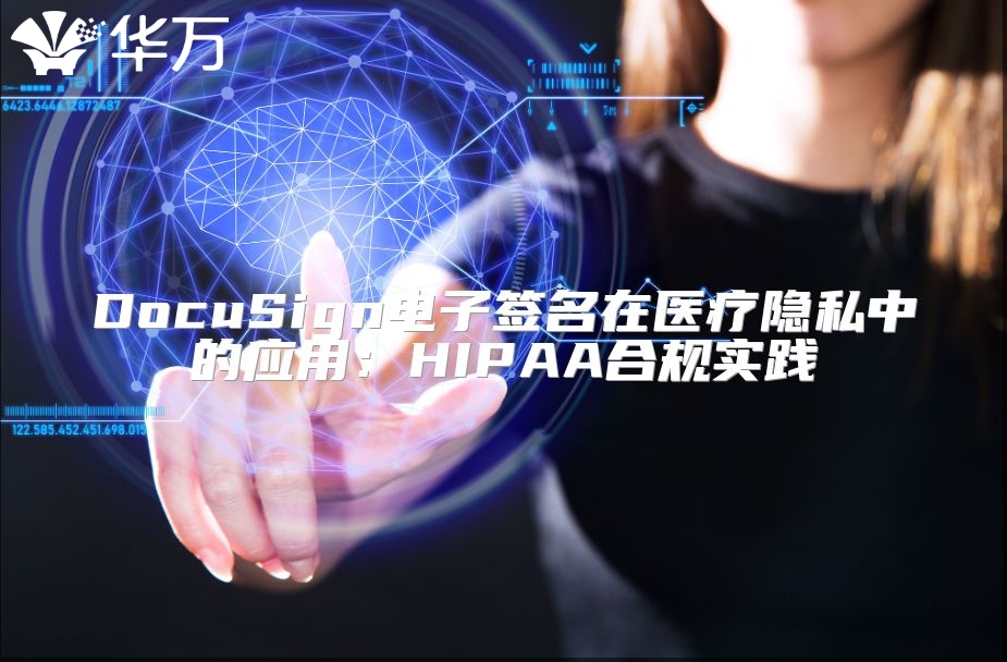 DocuSign電子簽名在醫(yī)療隱私中的應用：HIPAA合規(guī)實踐