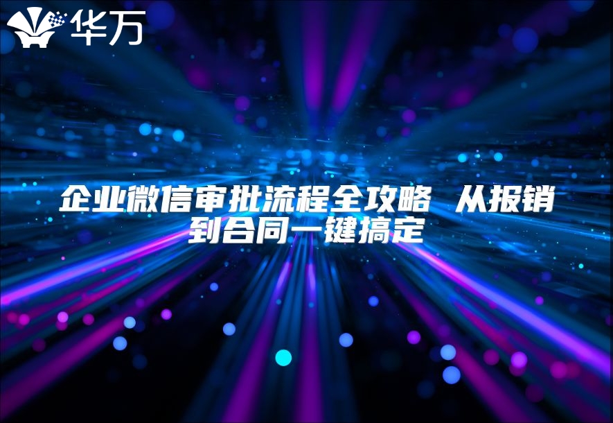 企業微信審批流程全攻略 從報銷到合同一鍵搞定