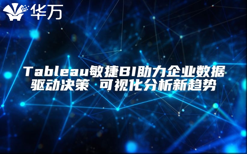 Tableau敏捷BI助力企業數據驅動決策 可視化分析新趨勢