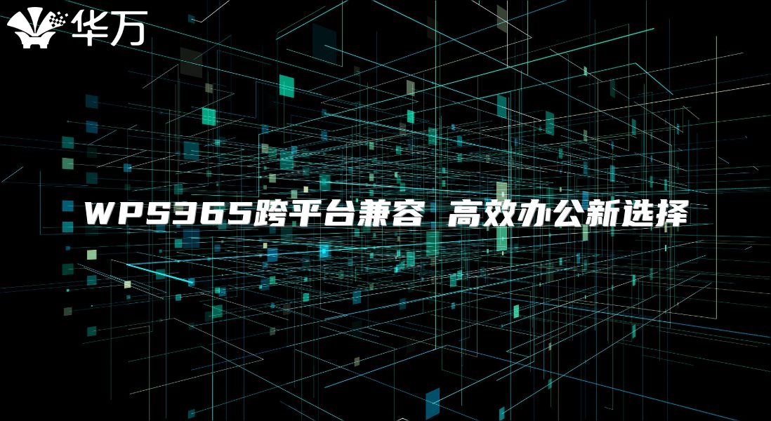 WPS365跨平臺(tái)兼容 高效辦公新選擇
