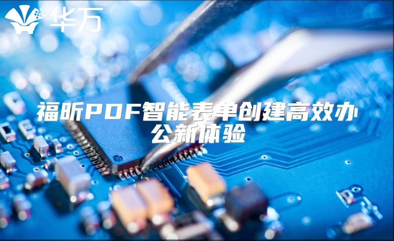 福昕PDF智能表單創建高效辦公新體驗